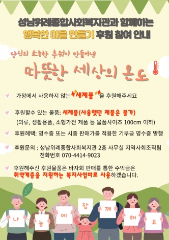 [지역사회조직]성남위례종합사회복지관과 함께하는 '행복한 마을 만들기' 후원 참여 안내