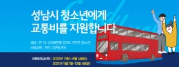 [정보] 성남시 청소년 교통비 지원 관련사진