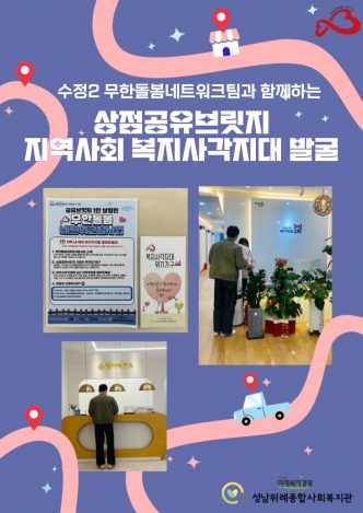 [수정2 무한돌봄네트워크팀] 상점공유브릿지 사업진행 관련사진