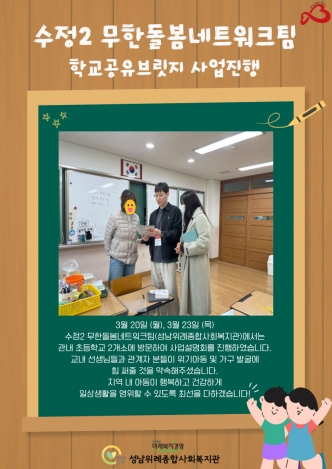 [무한돌봄네트워크팀] 학교공유브릿지 사업진행 관련사진