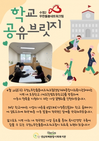 [무한돌봄네트워크팀] 학교공유브릿지 사업진행(홍보물품 전달) 관련사진