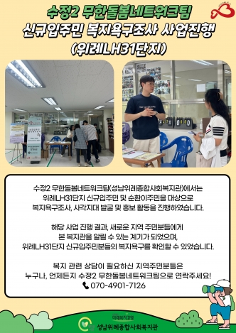 [무한돌봄네트워크팀] 신규입주민 복지욕구조사 사업진행(위례LH31단지) 관련사진