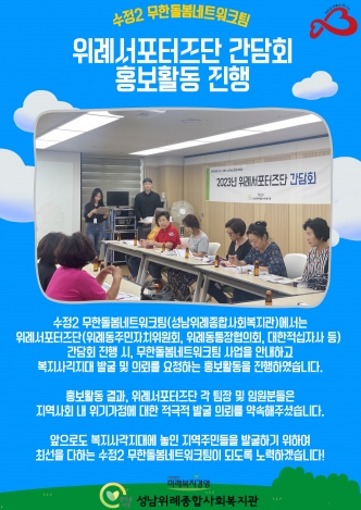 [무한돌봄네트워크팀] 위례서포터즈단 간담회 홍보활동 진행 관련사진