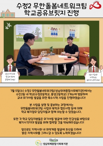 [무한돌봄네트워크팀] 학교공유브릿지 진행(수정초등학교, 풍생고등학교) 관련사진